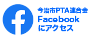 今治市PTA連合会フェイスブックを開設しました