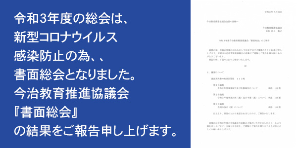 今治教育推進協議会