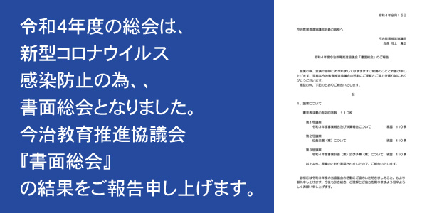 今治教育推進協議会