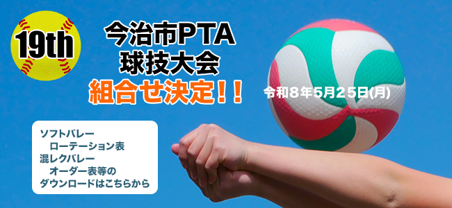 第１９回(令和８年)今治市ＰＴＡ球技大会