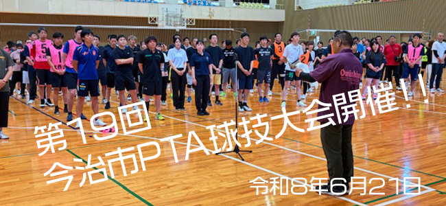 第１９回(令和８年)今治市ＰＴＡ球技大会